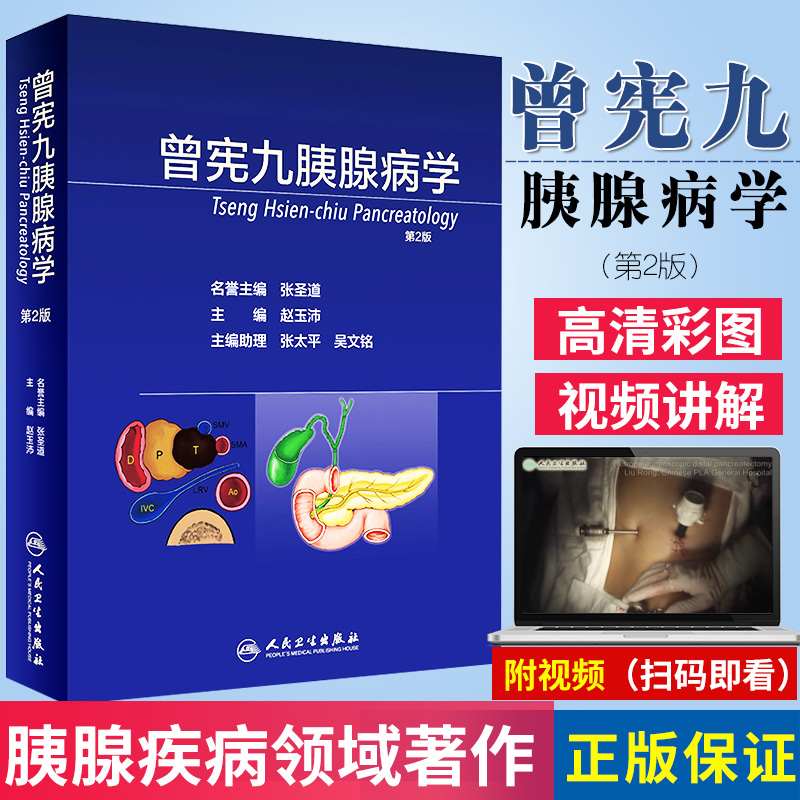 曾宪九胰腺病学 第2版版 赵玉沛主编 内容 详实 多角度研究探讨胰腺疾病并介绍全新的诊疗策略和研究进展 人民卫生