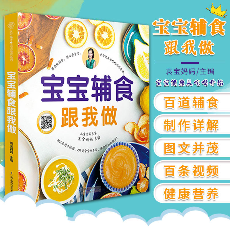 宝宝辅食跟我做教程书婴儿食谱宝宝辅食书0-3岁添加每周计划吃什么婴幼儿辅食书籍这样吃育儿书籍新生儿婴儿辅食制作大全菜谱