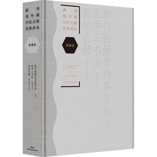 asy 新刊海外藏中医古籍传世珍本:基础卷（ 新刊图解素问要旨论·医学三书论·医经会解） 王旭东,陈丽云 主编 编 9787571034771