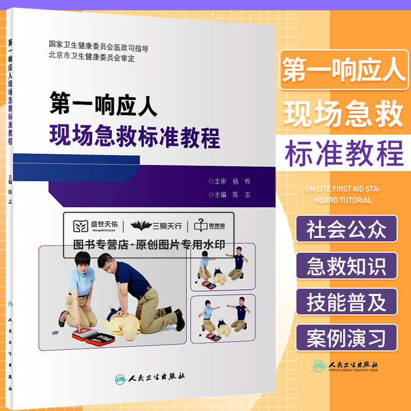 响应人现场急救标准教程 陈志 急救员课程教学大纲社会医疗急救培训心肺复苏急症医疗急救书籍 人民卫生出版社