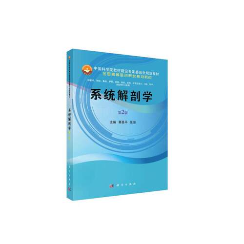 asy 系统解剖学(供临床预防基础护理影像检验麻醉中西医结合口腔药学法医等专业使用第2版全 蔡昌平、张潜 9787030596369