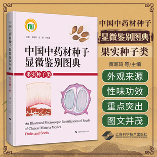 形态性状 显微特征 袁媛 上海科学技术出版 社 主编 黄璐琦 李晓琳 细胞结构 中国中药材种子显微鉴别图典 中药材种子 果实种子类