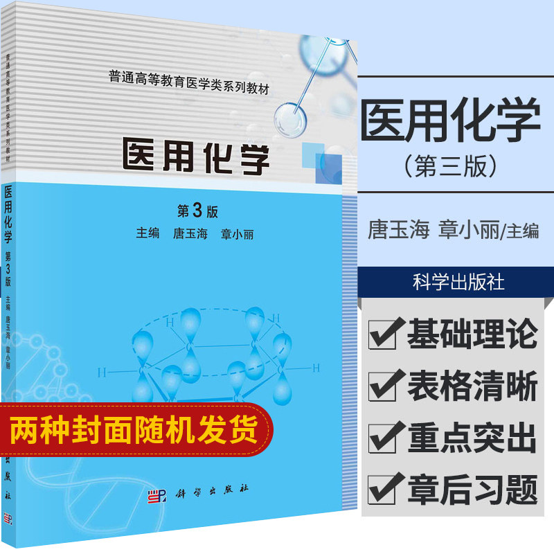 新版 医用化学 第三3版 唐玉海 章小丽 主编 溶液的组成量度及计算 氨基酸多肽蛋白质 油脂和类脂 科学出版社 9787030689795
