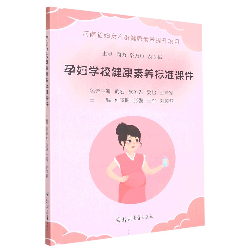 asy 孕妇学校健康素养标准课件 刘芙蓉 9787564595036 郑州大学