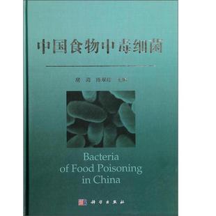 科學(xué)出版 平裝 社 發(fā)現(xiàn)歷史簡介主要生物學(xué)性狀病原學(xué)意義以食物中毒為主及微生物學(xué)檢驗(yàn)等方面內(nèi)容 房海等著 版 中國食物中毒細(xì)菌