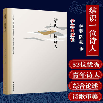 结识一位诗人 《诗探索》创刊40周年纪念从书 《诗探索》编辑委员会 主编 9787507760583 学苑出版社