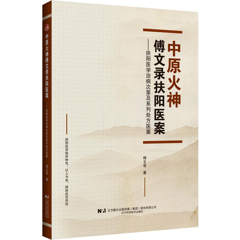 asywx 中原火神傅文录扶阳医案——扶阳医学治病次第及系列处方医案 傅文录 著 9787559138385 辽宁科学技术出版社