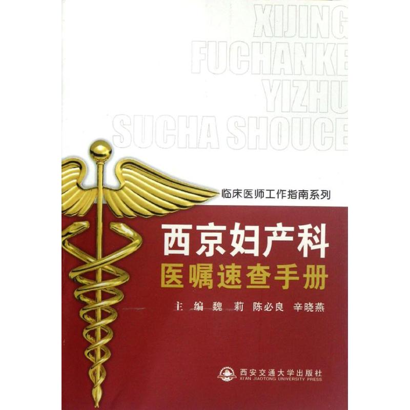 asy 西京妇产科医嘱速查手册 魏莉 编 著作 9787560541440 西安交通大学出版社