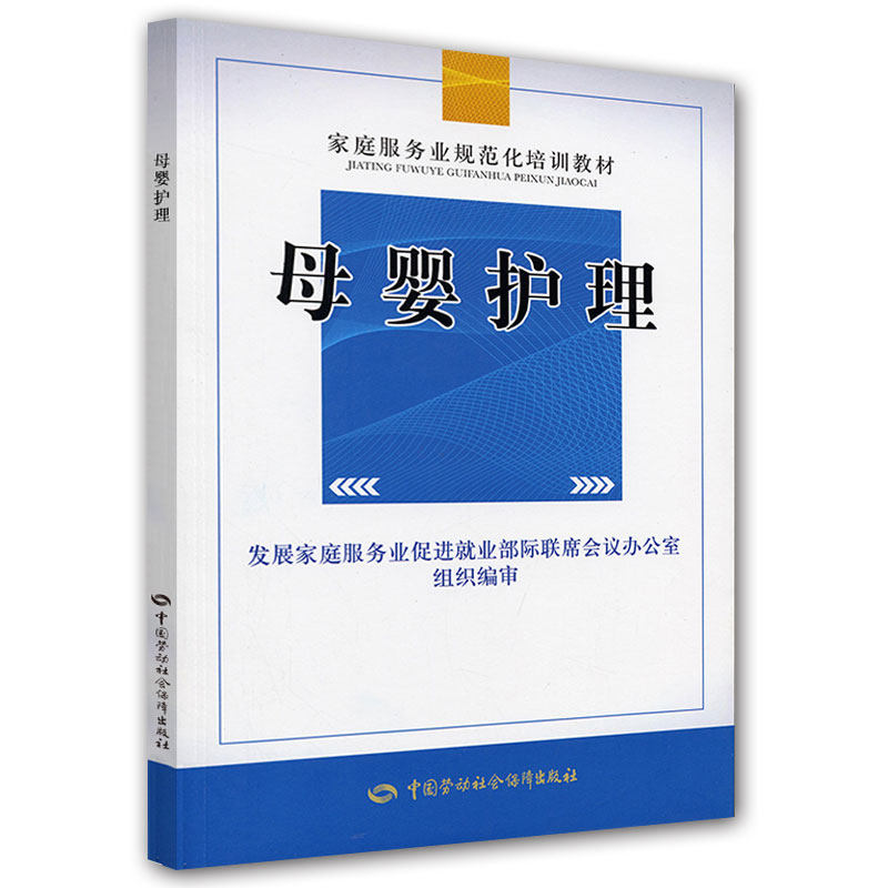 asy 母婴护理(家庭服务业规范化培训教材) 王君 主编 9787504597571 中国劳动社会保障出版社