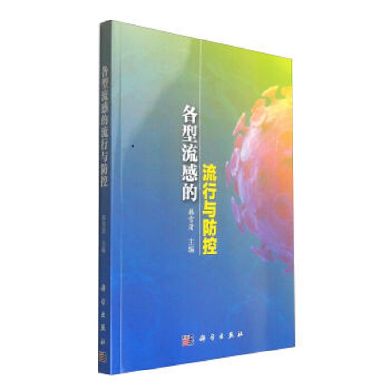 各型流感的流行与防控 韩雪清 主编 流感病毒的分布与传播 发病机理 预防与治疗 防控与预警 流行病学 科学出版社 9787030457189