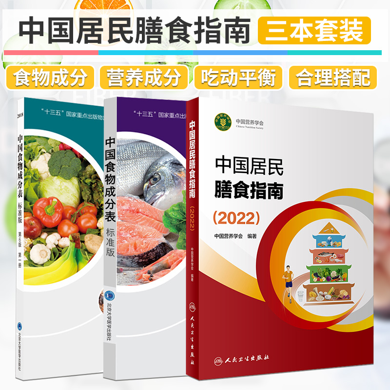 正版新版中国食物成分表标准版第6版第六版一册+册+中国居民膳食指