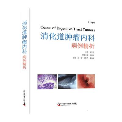 asy 消化道肿瘤内科病例精析 赵军，杨牡丹，秦海峰 9787523601303 中国科学技术出版社