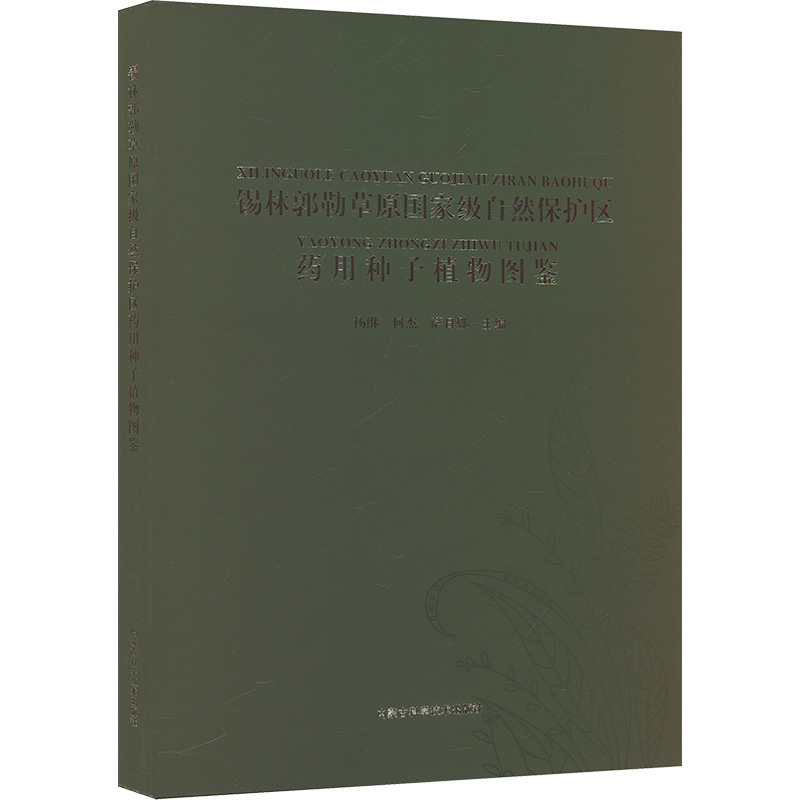 asy 锡林郭勒草原国家级自然保护区药用种子植物图鉴 杨继,何杰,萨日娜 编 9787538036107 内蒙古科学技术出版社