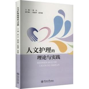人文护理 暨南大学出版 理论与实践 9787566837639 社 韩丹主编 asy