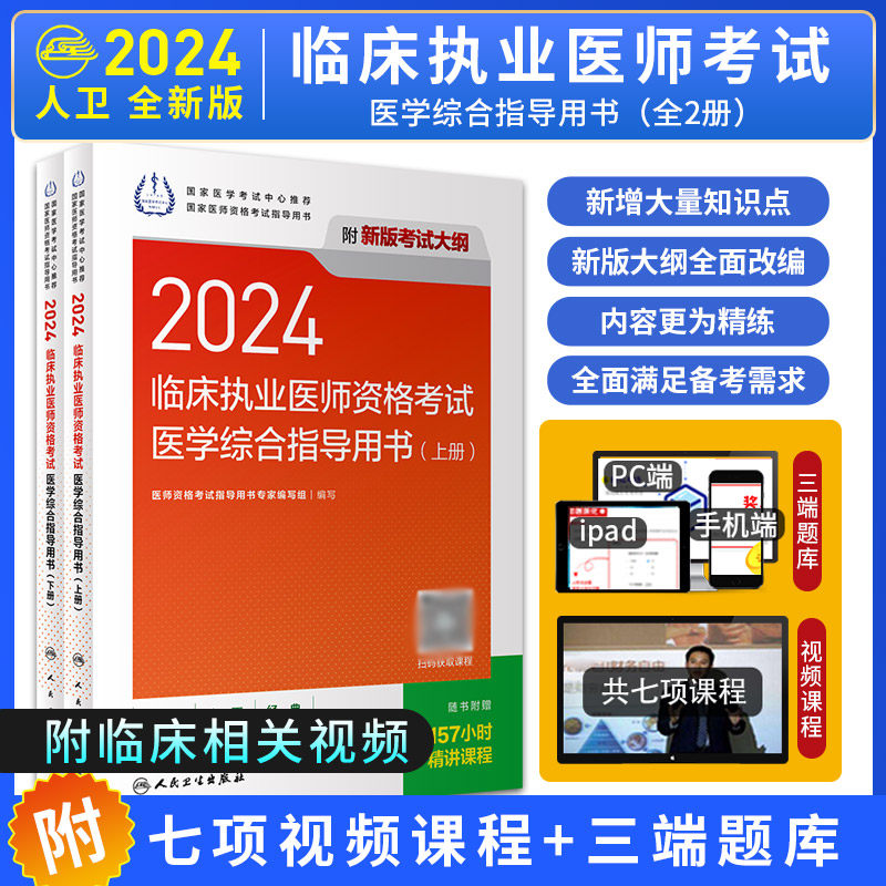 人卫版2024年临床执业医师资格考试医学综合指导用书 职业执医资料助理试题真题教材人民卫生出版社 可搭模拟试题解析实践技能