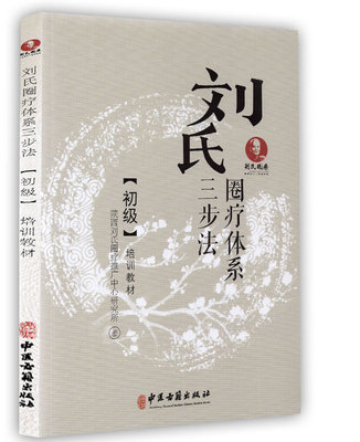 刘氏圈疗体系综合三步调理法 初级培训教材 陕西刘氏圈疗推广中心研究所 著 中医古籍出版社