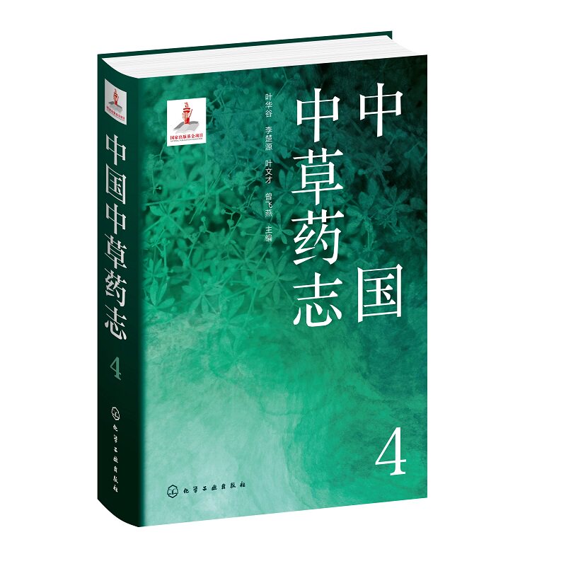 hg 中国中草药志4 中医 药物的科名中文名别名形态特征生长环境地理分布采集加工药材性状性味归经功能主治用法用量 化学工业出版
