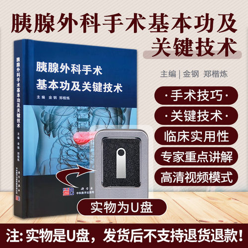胰腺外科手术基本功及关键技术简介 突出胰腺手术新技术 适用于胰腺外科及其他普外科医务人员及相关专业人员学习参考 科学出版社
