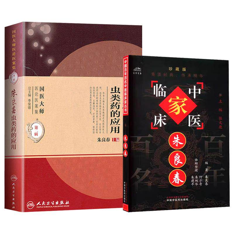 朱良春中国百年百名中医临床家丛书+朱良春虫类药的应用 2辑 国医大师医论医案集 2本套装 心痹风心病证治经验 通利疗法在温热
