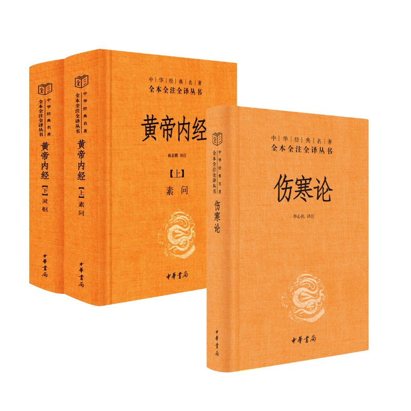 asy 黄帝内经+伤寒论 姚春鹏 译等 9787101156454 中华书局