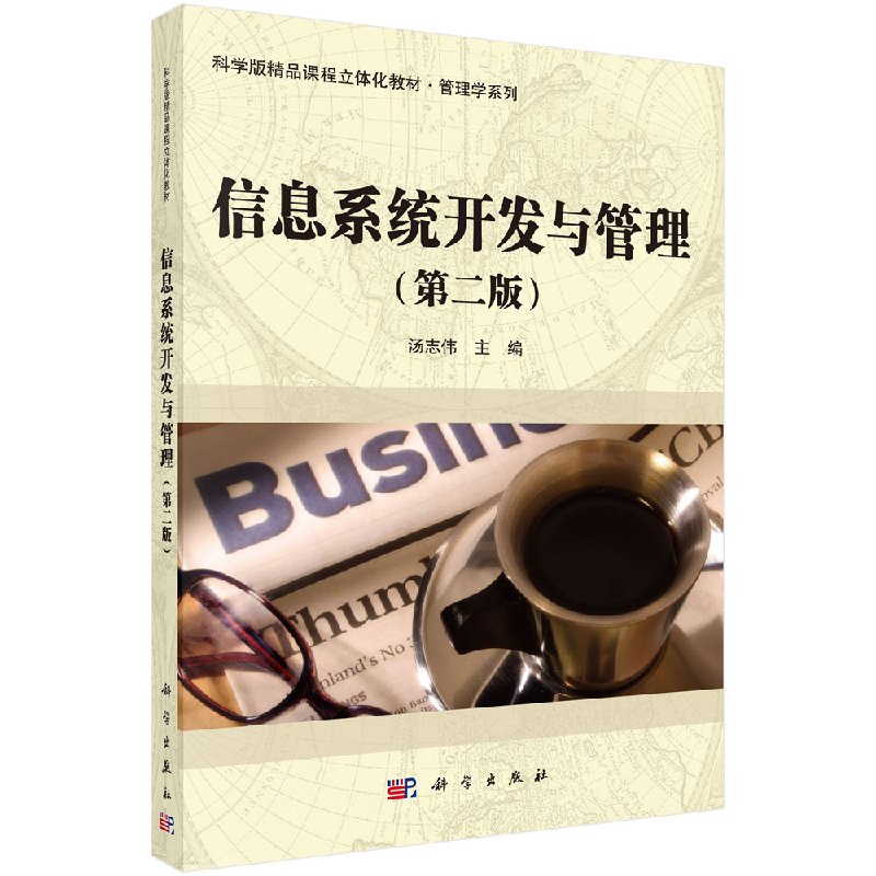 信息系统开发与管理(第二版)