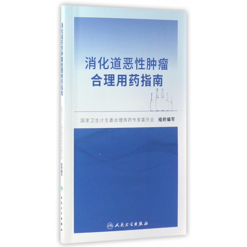 asy 消化道恶性肿瘤合理用药指南 国家卫生计生委合理用药专家委员会 9787117240246 人民卫生出版社