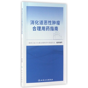 人民卫生出版 asy 9787117240246 国家卫生计生委合理用药专家委员会 社 消化道恶性肿瘤合理用药指南