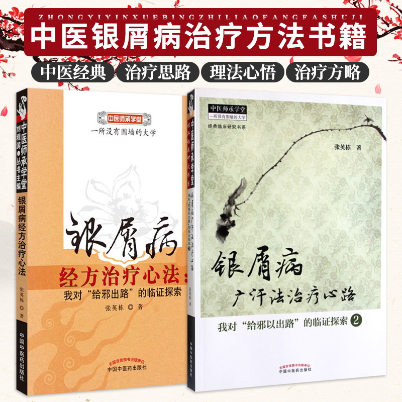 Z包邮正版新书 张英栋的书2本 银屑病经方治疗心法+广汗法治疗心路 中医银屑病书籍