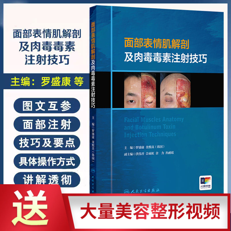 面部表情肌解剖及肉毒毒素注射技巧 罗盛康等编 人民卫生出版社 眉间复合体解剖 口角肌肉讲解 腓肠肌及比目鱼肌 眼轮匝肌