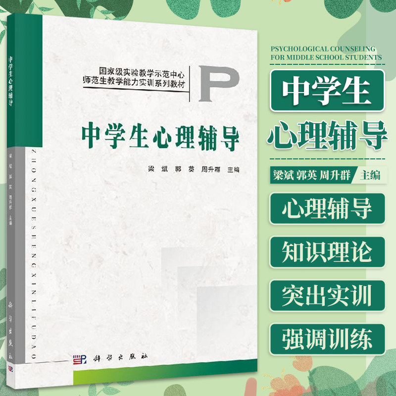 中学生心理辅导 实验教学示范中心师范生教学能力实训系列教材 梁斌 郭英 周升群 主编 科学出版社 9787030331526 中学生心理辅导