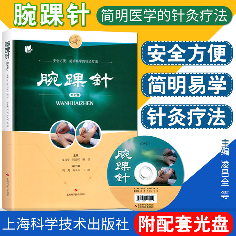 【书】腕踝针 (附教学视频光盘一张)凌昌全 周庆辉 顾伟主编 张心曙针刺疗法图解书籍 腕踝针书 简明医学的针灸疗法书籍