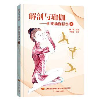 asy 解剖与瑜伽:拒绝瑜伽损伤:上 编者:韩俊|责编:凌敏//唐丽萍|绘画:王莹慧 9787559111944 辽宁科学技术出版社