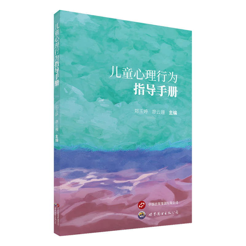 asy 儿童心理行为指导手册 郑玉婷廖云姗 著 9787523220214 世界图书出版公司