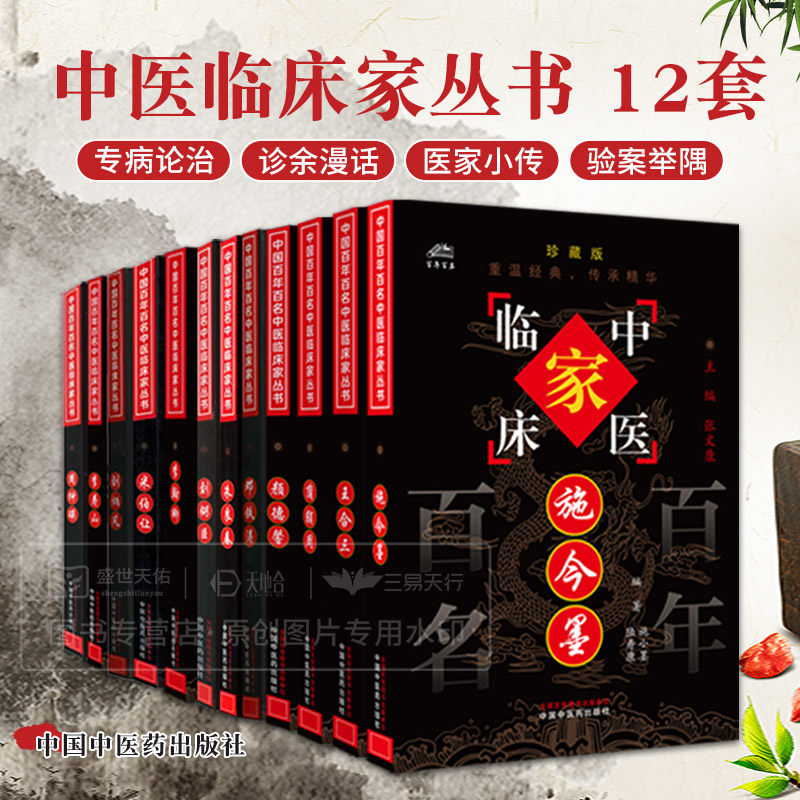 颜德馨+蒲辅周+刘弼臣+朱良春+邓铁涛+李翰卿+李寿山+刘炳凡+米伯让+施今墨+周仲瑛+王合三 中国百年百名中医临床家丛书 12本套装