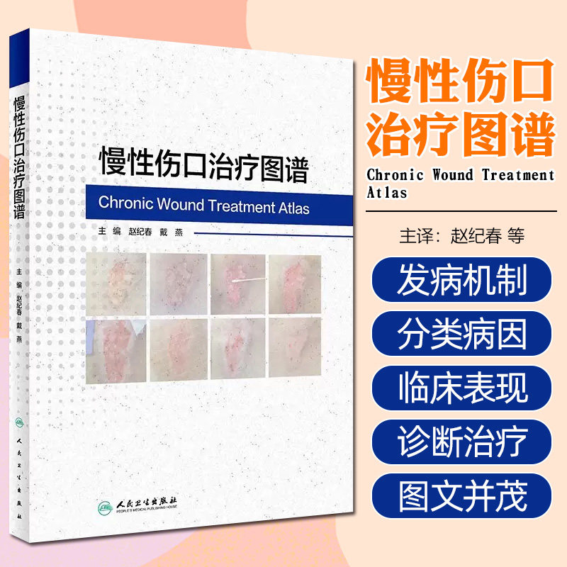 慢性伤口治疗图谱 赵纪春 戴燕 人民卫生出版社 创伤性慢性溃疡 代谢性疾病常见溃疡 血管性溃疡 慢性伤口范畴 压疮及其复发预防