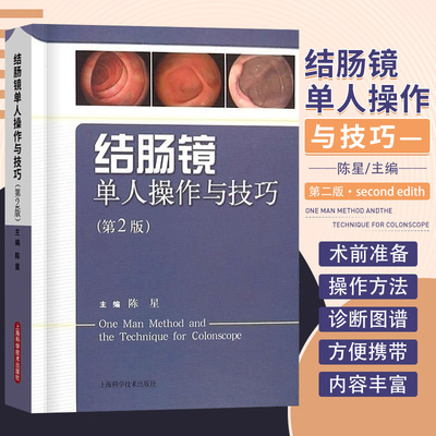 结肠镜单人操作与技巧 第2二版 结肠镜插入法结肠镜诊断治疗结直肠镜外科检查肠镜检查消化内科书籍消化内镜书籍结肠镜单人操作