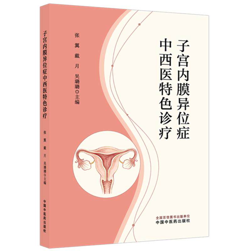子宫内膜异位症中西医 诊疗 张翼 戴月 吴璐璐主编 9787524708704 中国中医药出版社 个性化护理与健康管理 常用中药与方剂