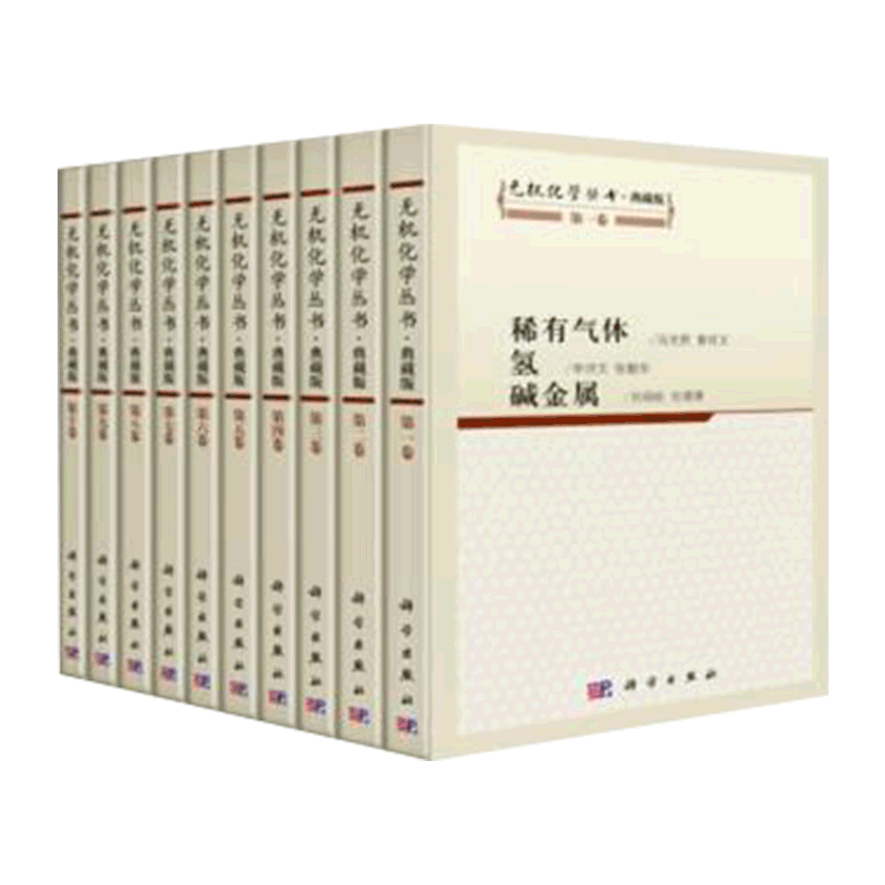 无机化学丛书·典藏版 是一套由中国化学会和我社组织出版的中型的无机化学参考书 张青莲主编 科学出版社