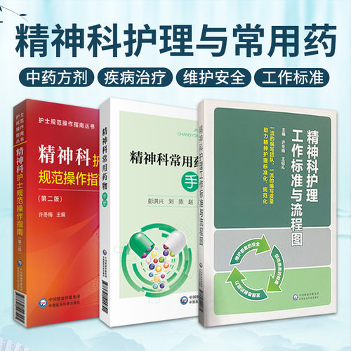 全3册 精神科护士规范操作指南+精神科护理工作标准与流程图+精神科常用药物手册 三本套装 精神康复 中国医药科技出版社
