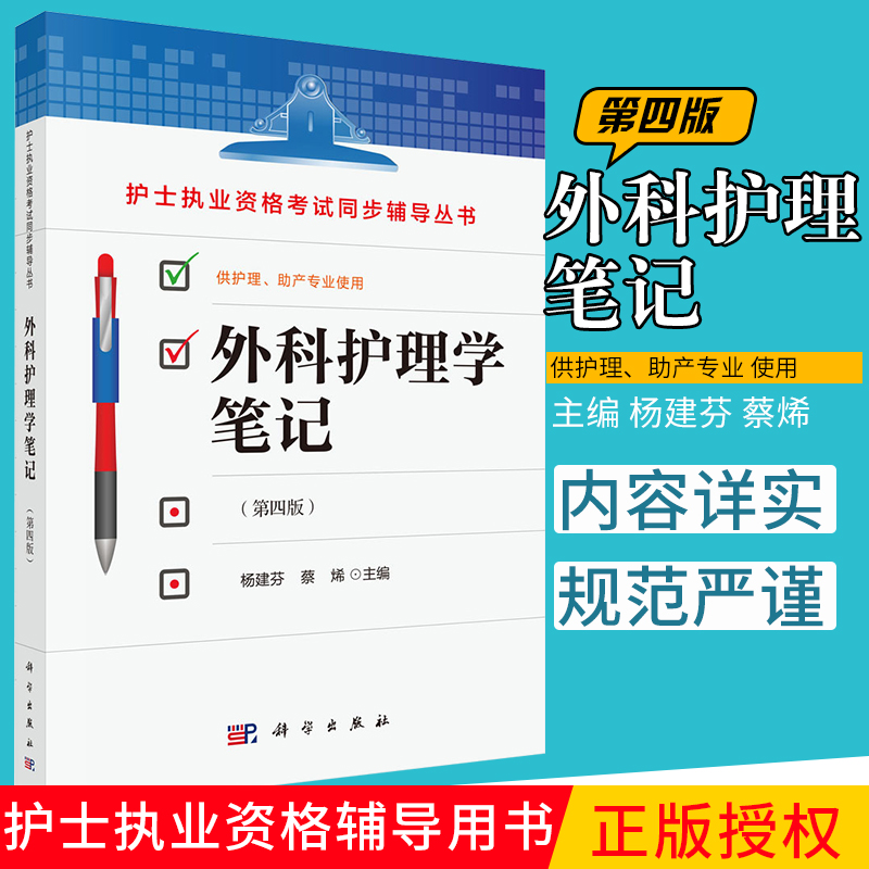 正版护士执业资格考试同步辅导丛书外科护理学笔记第四版4张梅珍供护理助产专业使用基础内科妇产科儿科教材书籍科学出版社