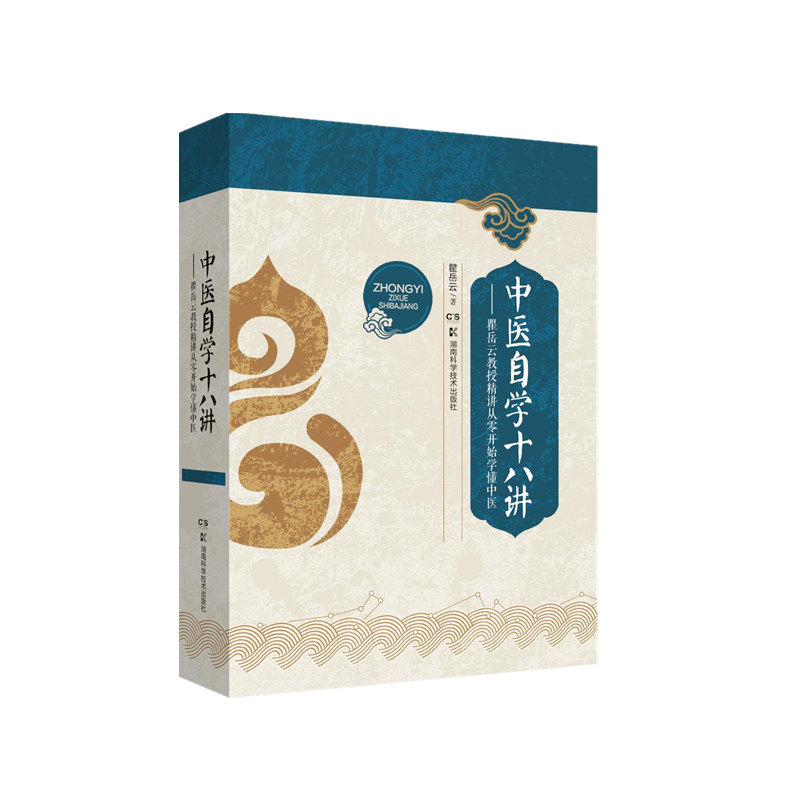 asy 中医自学十八讲——瞿岳云教授精讲从零开始学懂中医 瞿岳云 9787571015961 湖南科学技术出版社有限责任公司