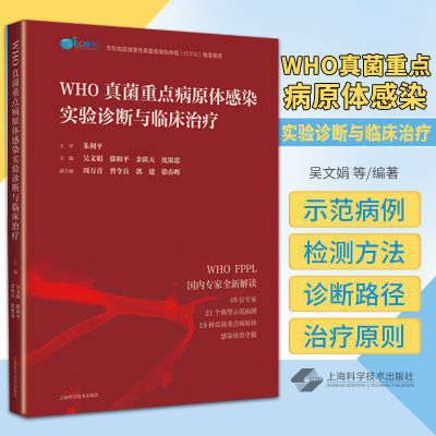 WHO真菌重点病原体感染实验诊断与临床治疗 21个典型示范病例 19种真菌重点病原体感染诊治微生物真菌实验室及医疗机构检测人员