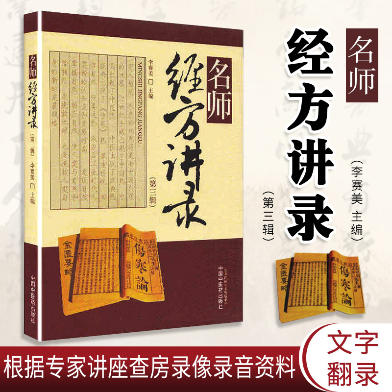 名师经方讲录李赛美主编分上、中、下三篇，分别为名师讲座篇、名师查房篇、名师访谈篇 9787513208215中国中医药出版社-封面