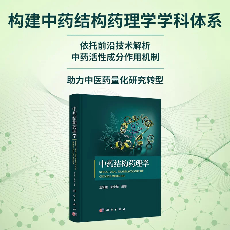 中药结构药理学 王彩艳 刘中秋 编 9787030865687 科学出版社