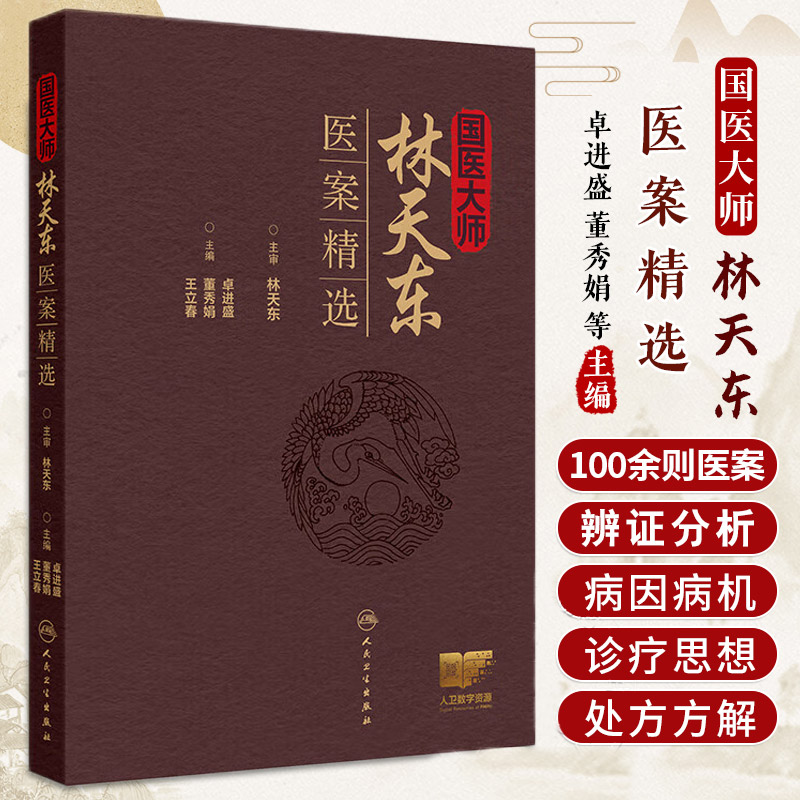 国医大师林天东医案精选 卓进盛主编 人民卫生出版社 不育症 男性性功能障碍 前列腺疾病 消化系疾病 肝胆系疾病 肺系疾病