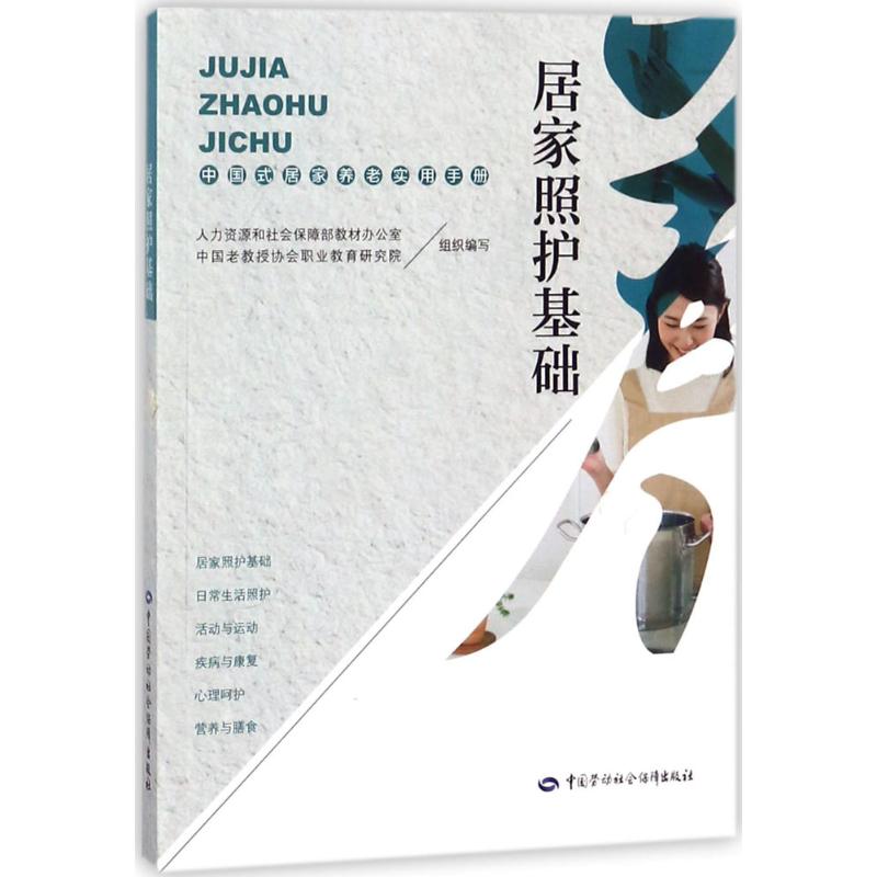 asy 居家照护基础:中国式居家养老实用手册 人力资源和社会保障部教材办公室,中国老教授协会职业教育研究院组织编写