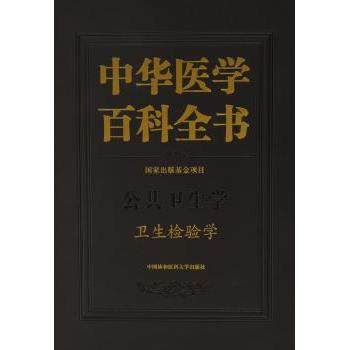 asy 中华医学百科全书:公共卫生学:卫生检验学 黎源倩 主编 9787567906815 中国协和医科大学出版社