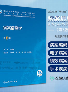 病案信息学 刘爱民 第三版 第3版 编码管理学病案电子信息技术icd10手术书国际疾病分类与手术病历病例书籍管理教材人卫代码ICD11