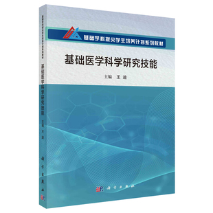 基础医学科学研究技能 基础学科拔尖学生培养计划系列教材 科学出版社 王迪 基础实验部分 包括核酸 蛋白质和细胞的基本实验操作