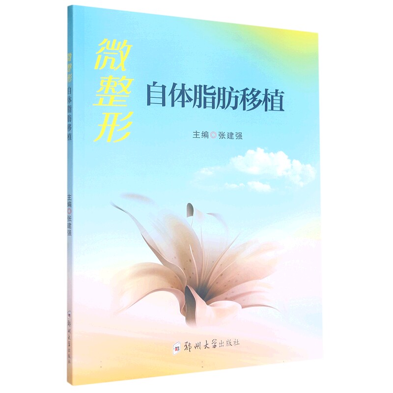 asy 微整形：自体脂肪移植 张建强 9787564592714 郑州大学